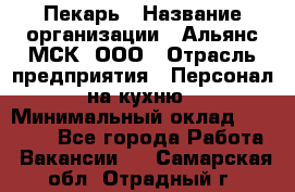 Пекарь › Название организации ­ Альянс-МСК, ООО › Отрасль предприятия ­ Персонал на кухню › Минимальный оклад ­ 28 500 - Все города Работа » Вакансии   . Самарская обл.,Отрадный г.